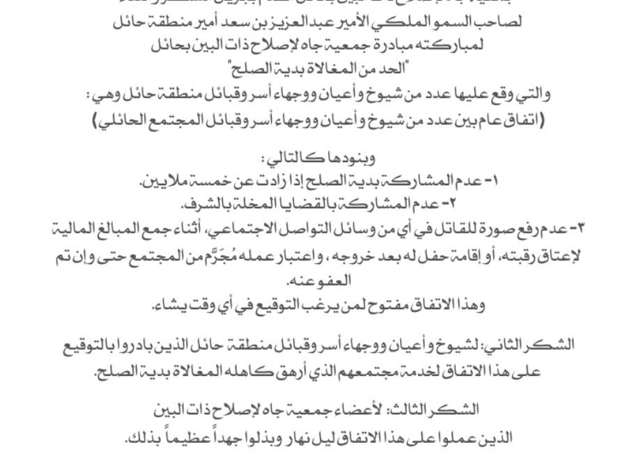 شكر وامتنان من رئيس مجلس إدارة جمعية #جاه_لإصلاح_ذات_البين
