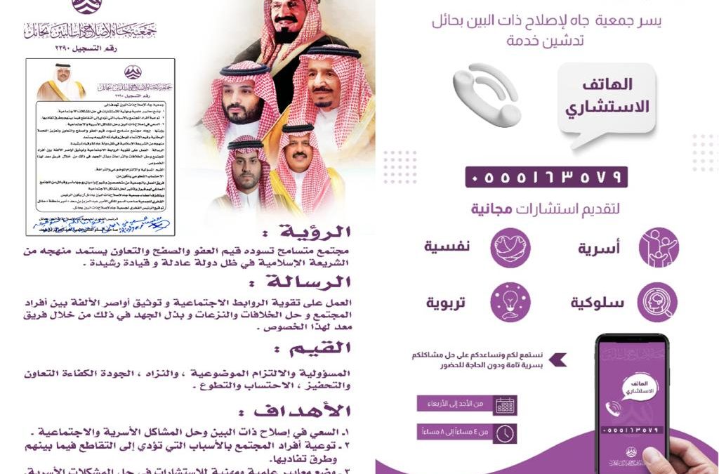تعلن جمعية جاه لاصلاح ذات البين بحائل تدشين خدمة الهاتف الاستشاري
