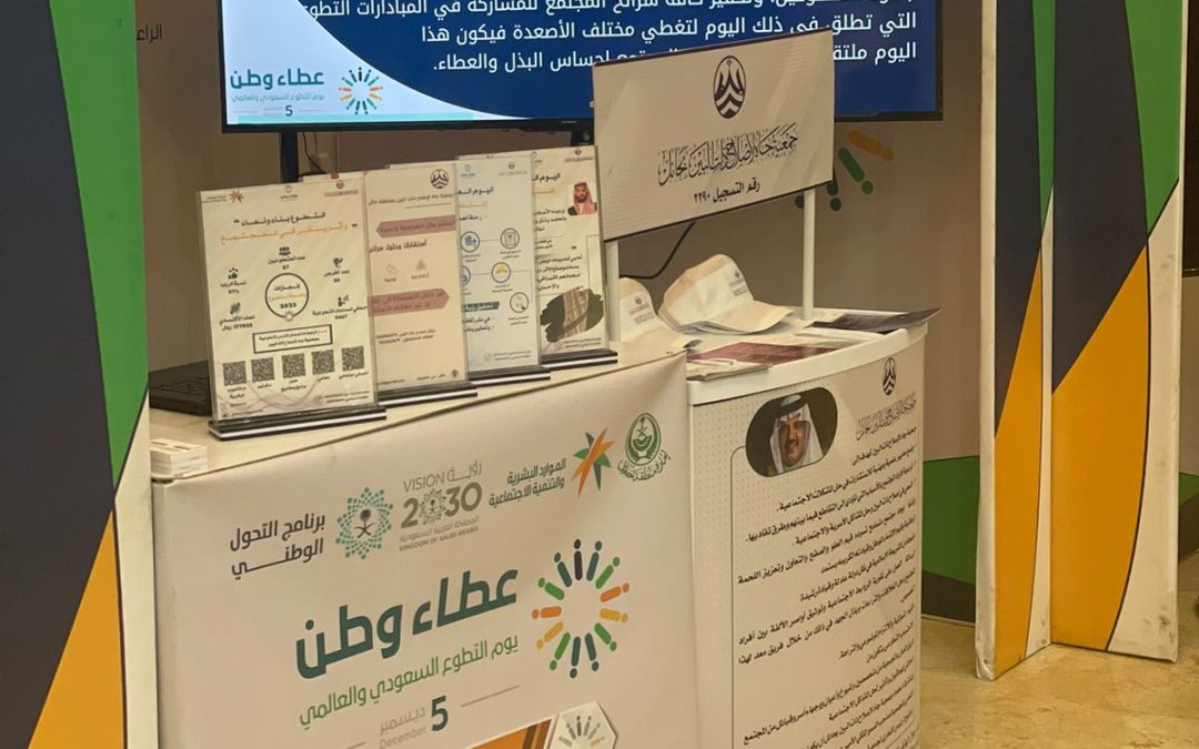 مشاركة جمعية جاه لإصلاح ذات البين باليوم السعودي والعالمي للتطوع